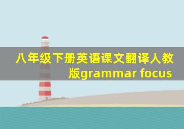 八年级下册英语课文翻译人教版grammar focus